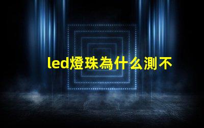 led燈珠為什么測不出電阻 led燈珠